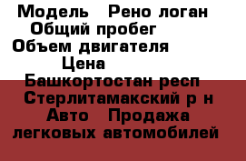  › Модель ­ Рено логан › Общий пробег ­ 138 › Объем двигателя ­ 1 600 › Цена ­ 345 000 - Башкортостан респ., Стерлитамакский р-н Авто » Продажа легковых автомобилей   